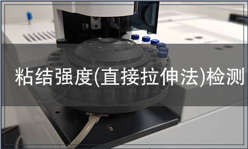 粘結強度(直接拉伸法)檢測