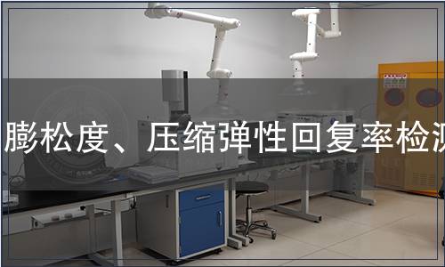 膨松度、壓縮彈性回復率檢測