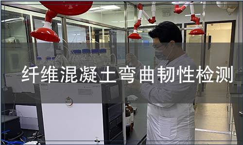 纖維混凝土彎曲韌性檢測