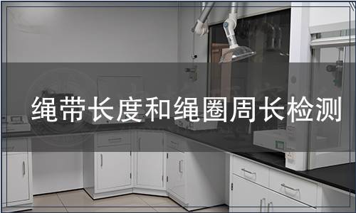 繩帶長度和繩圈周長檢測(cè)