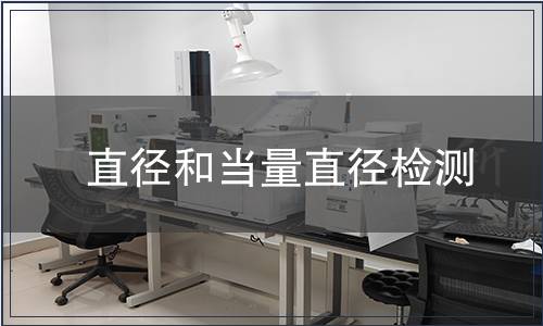 直徑和當(dāng)量直徑檢測(cè)