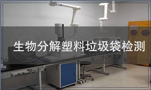 生物分解塑料垃圾袋檢測