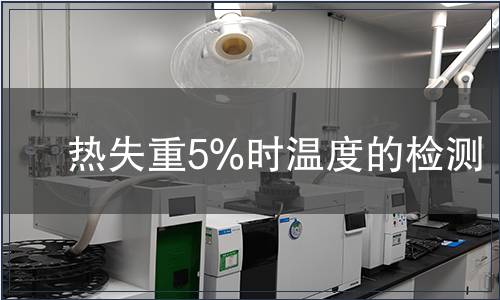熱失重5%時溫度的檢測