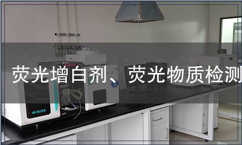 熒光增白劑、熒光物質(zhì)檢測(cè)