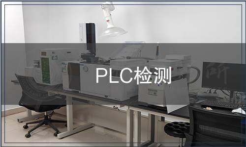 PLC檢測