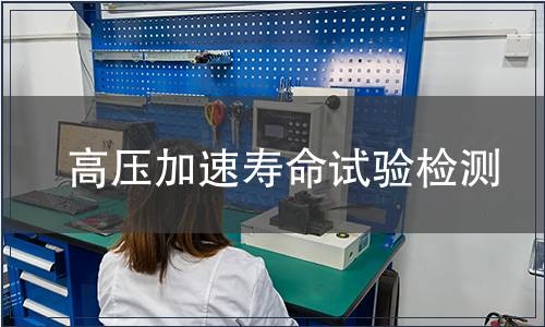 高壓加速壽命試驗檢測