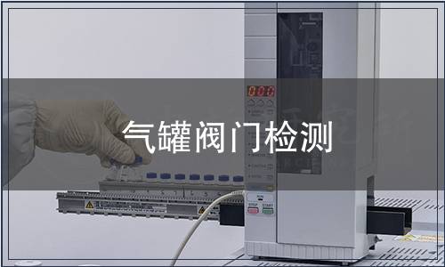 氣罐閥門檢測