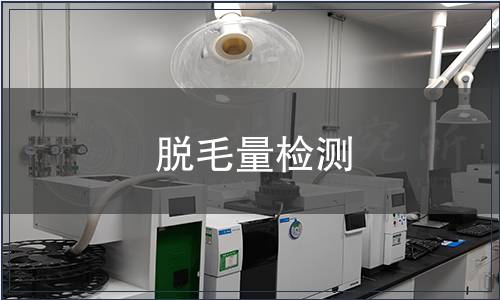 脫毛量檢測(cè)