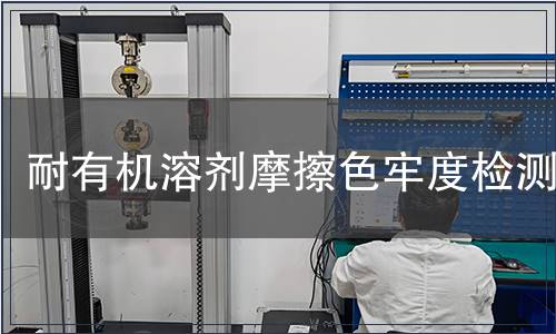 耐有機溶劑摩擦色牢度檢測