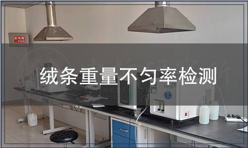 絨條重量不勻率檢測(cè)