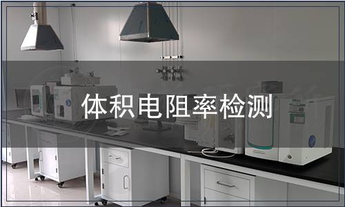 體積電阻率檢測