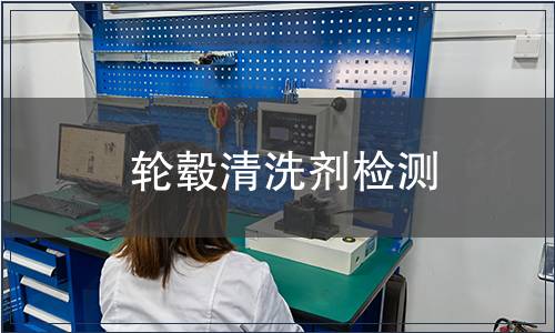 輪轂清洗劑檢測