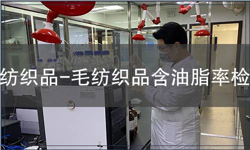 紡織品-毛紡織品含油脂率檢測