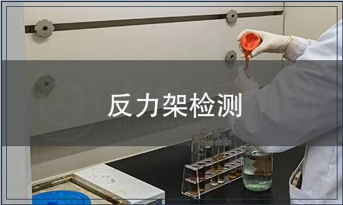 反力架檢測(cè)