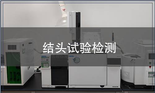 結(jié)頭試驗(yàn)檢測(cè)