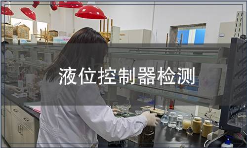 液位控制器檢測