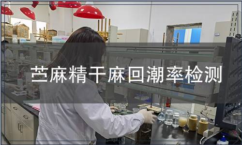 苧麻精干麻回潮率檢測(cè)