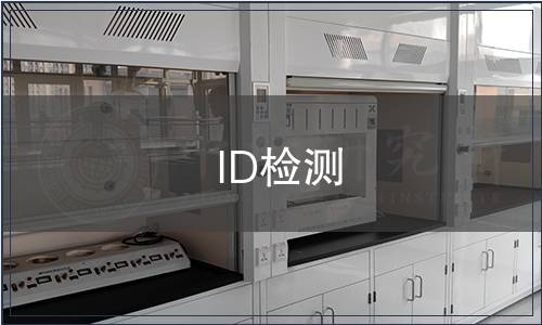 ID檢測(cè)
