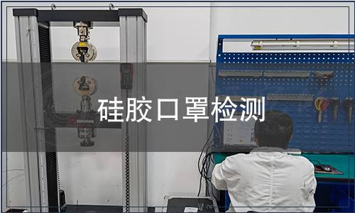 硅膠口罩檢測(cè)