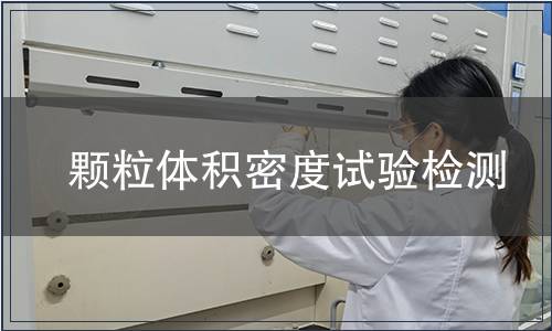 顆粒體積密度試驗檢測