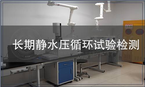 長(zhǎng)期靜水壓循環(huán)試驗(yàn)檢測(cè)