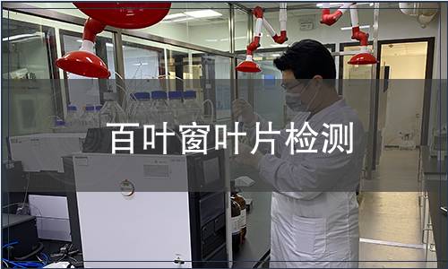 百葉窗葉片檢測(cè)