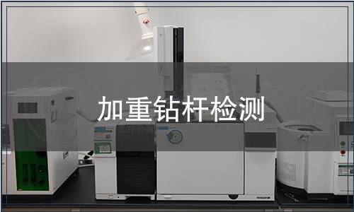 加重鉆桿檢測(cè)