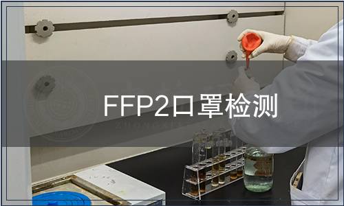 FFP2口罩檢測(cè)
