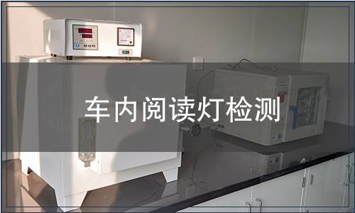 車內閱讀燈檢測