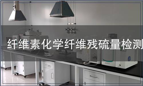 纖維素化學(xué)纖維殘硫量檢測