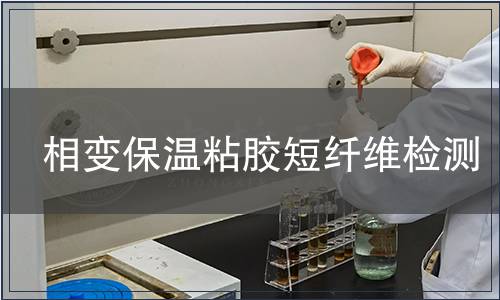相變保溫粘膠短纖維檢測(cè)