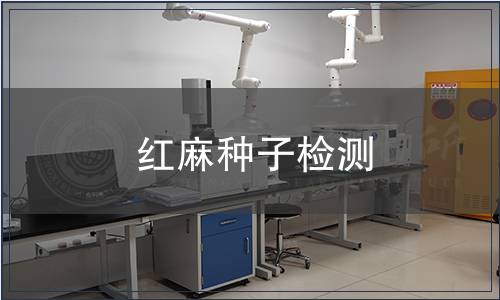 紅麻種子檢測