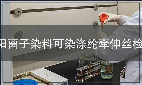 陽離子染料可染滌綸牽伸絲檢測