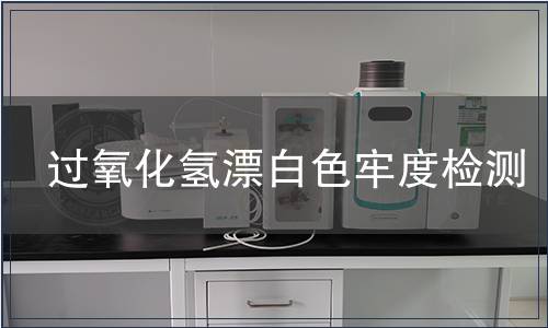 過氧化氫漂白色牢度檢測