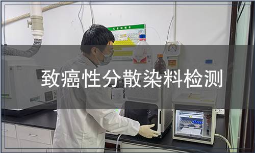 致癌性分散染料檢測(cè)