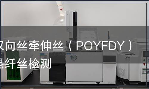 滌綸預取向絲牽伸絲（POYFDY）異收縮混纖絲檢測