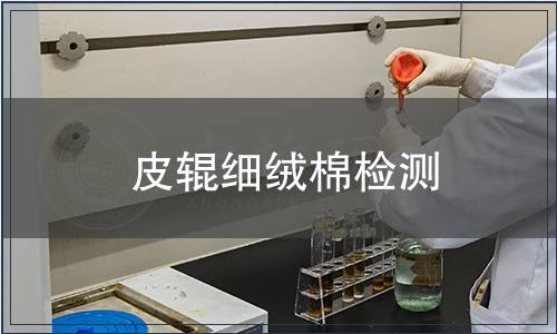 皮輥細(xì)絨棉檢測(cè)