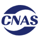 CNAS資質證書